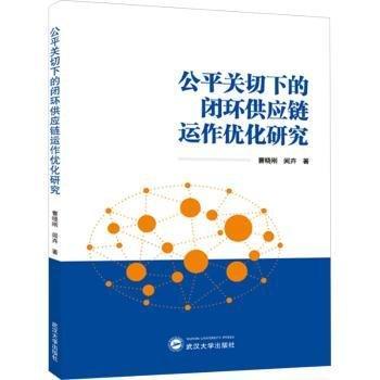 公平關(guān)切下的閉環(huán)供應(yīng)鏈運作優(yōu)化研究