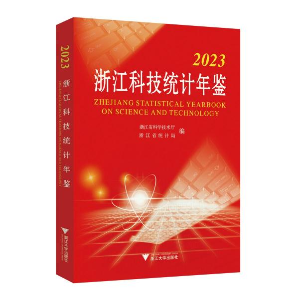2023浙江科技統(tǒng)計(jì)年鑒