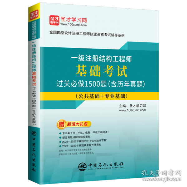 一級注冊結構工程師基礎考試過關必做1500題/全國勘察設計注冊工程師執(zhí)業(yè)資格考試輔導系列
