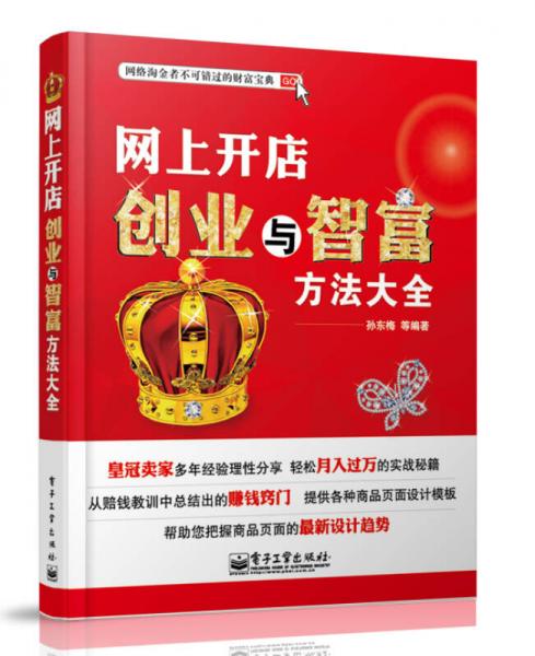 網(wǎng)上開店創(chuàng)業(yè)與智富方法大全