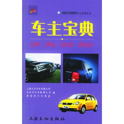 车主宝典——上海大众汽车有限公司车主系列丛书