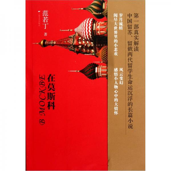 在莫斯科