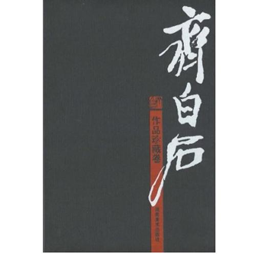 齊白石作品珍藏卷