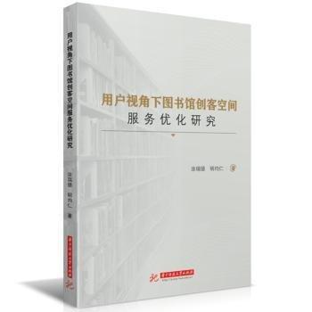 用戶視角下圖書館創(chuàng)客空間服務(wù)優(yōu)化研究