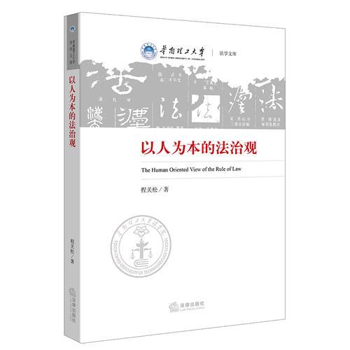 以人為本的法治觀