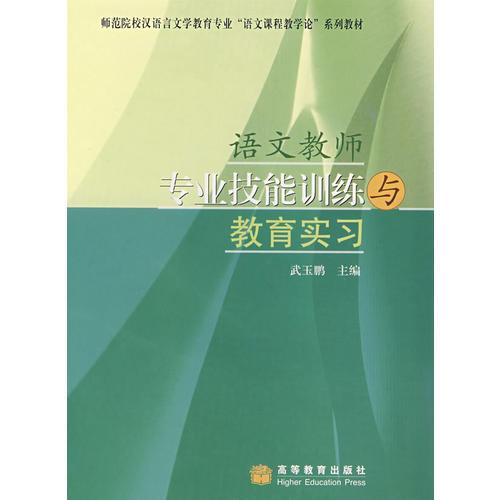 語(yǔ)文教師專(zhuān)業(yè)技能訓(xùn)練與教育實(shí)習(xí)