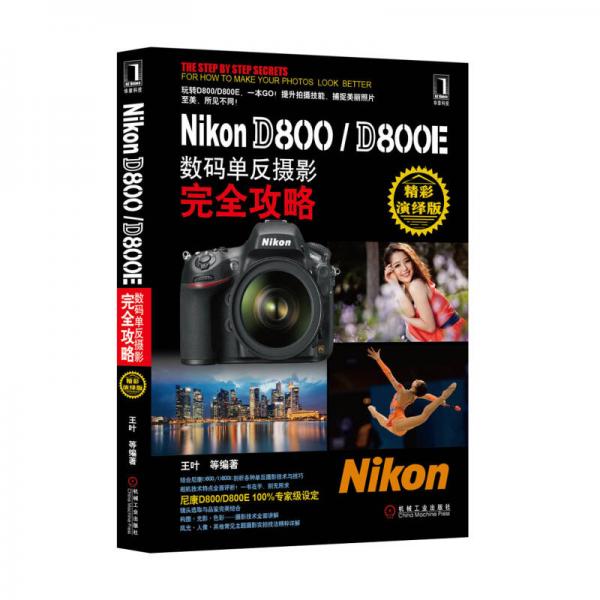 Nikon D800 D800E数码单反摄影完全攻略