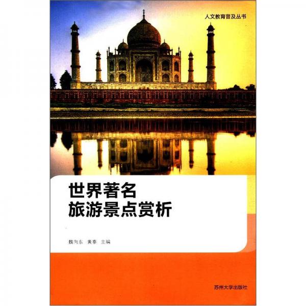 人文教育普及丛书：世界著名旅游景点赏析