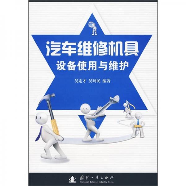 汽車維修機具設(shè)備使用與維護