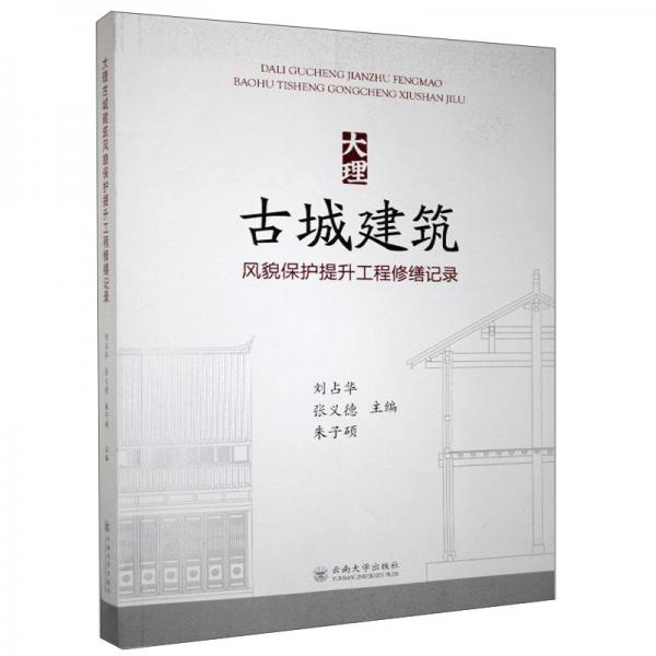 大理古城建筑风貌保护提升工程修缮记录