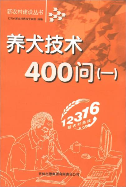 新农村建设丛书：养犬技术400（1）