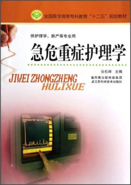 全國(guó)醫(yī)學(xué)高等?？平逃笆濉币?guī)劃教材：急危重癥護(hù)理學(xué)（供護(hù)理學(xué)、助產(chǎn)等專業(yè)用）