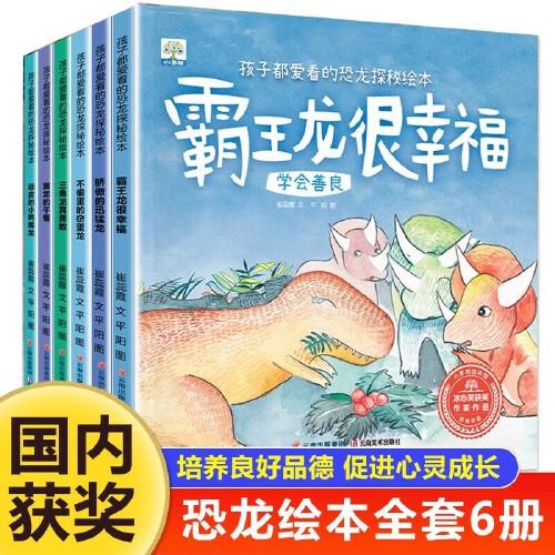 恐龍?zhí)矫毓适吕L本系列全套6冊(cè) 幼兒園大班閱讀3-4-5-8歲兒童科普百科全書