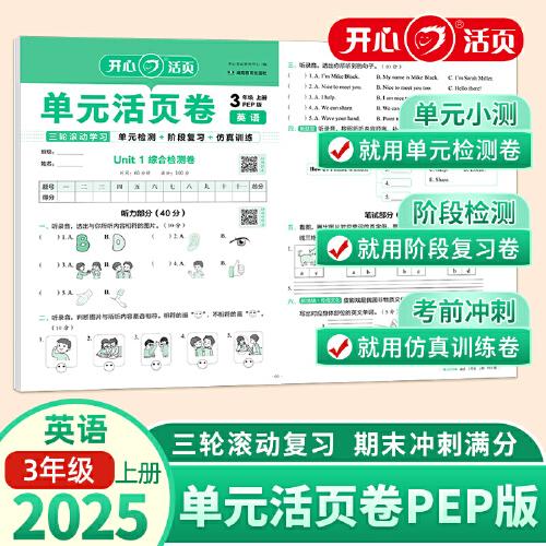 2025秋小学英语单元活页卷3年级上册英语PEP版单元月考期中期末专项复习训练卷同步教材期中期末真题模拟冲刺卷