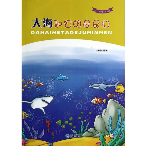 “人人科學館”系列叢書-大海和它的居民們
