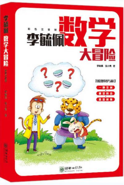 李毓佩數(shù)學(xué)大冒險(xiǎn)（彩色注音版）