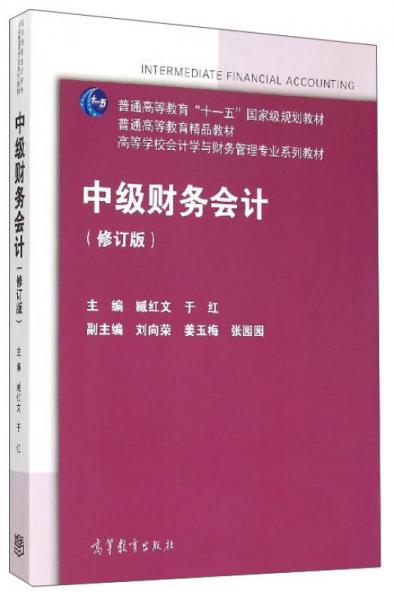 中級財務(wù)會計（修訂版）