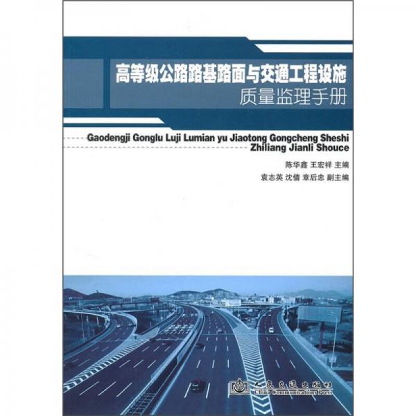 高等级公路路基路面与交通工程设施质量监理手册