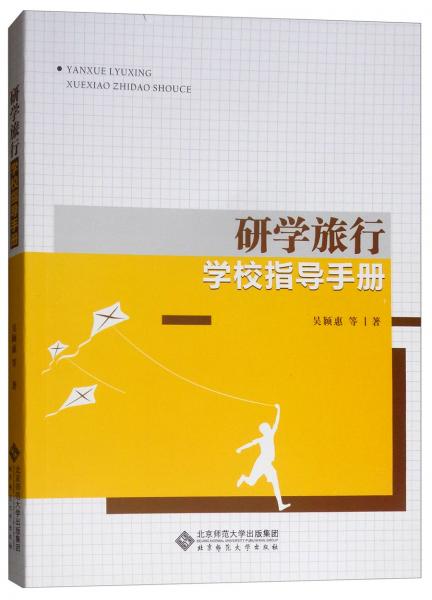 研學旅行學校指導手冊