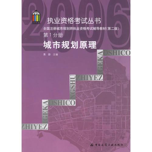 全国注册城市规划师执业资格考试辅导教材（第二版）第1分册——城市规划原理