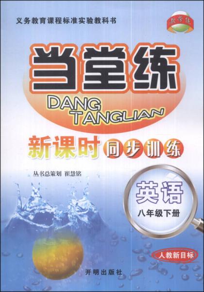 當堂練·新課時同步訓練：英語