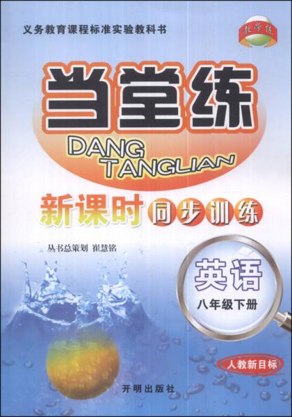 当堂练·新课时同步训练：英语（八年级下册）（人教新目标）