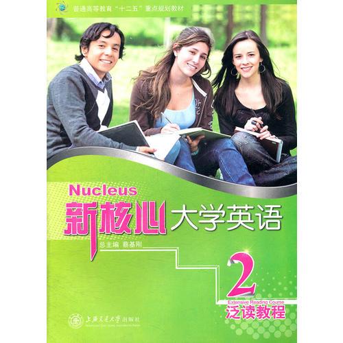 新核心大學(xué)英語 泛讀教程2