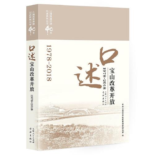 口述寶山改革開放（1978—2018）