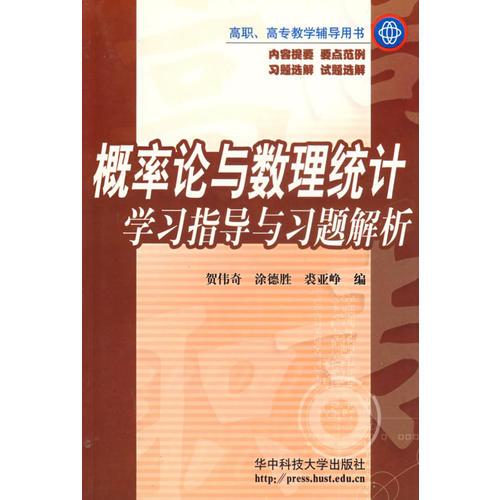 概率論與數(shù)理統(tǒng)計(jì)學(xué)習(xí)指導(dǎo)與習(xí)題解析