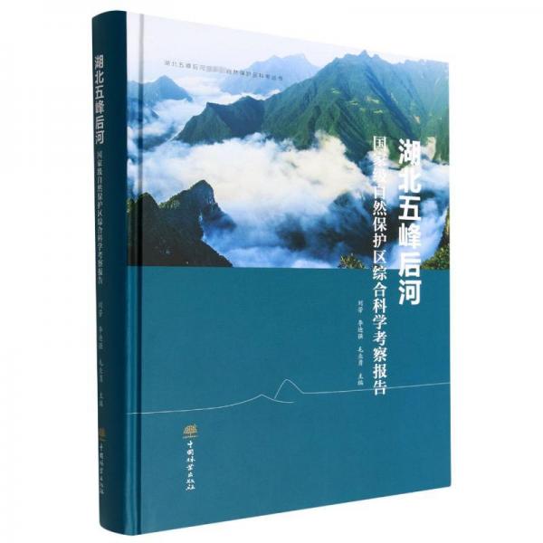 湖北五峰后河級(jí)自然保護(hù)區(qū)綜合科學(xué)察報(bào)告 自然科學(xué)  新華正版
