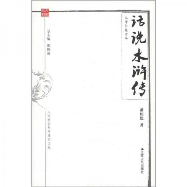 人文社會(huì)科學(xué)通識(shí)文叢·文學(xué)江蘇讀本：話說(shuō)《水滸傳》