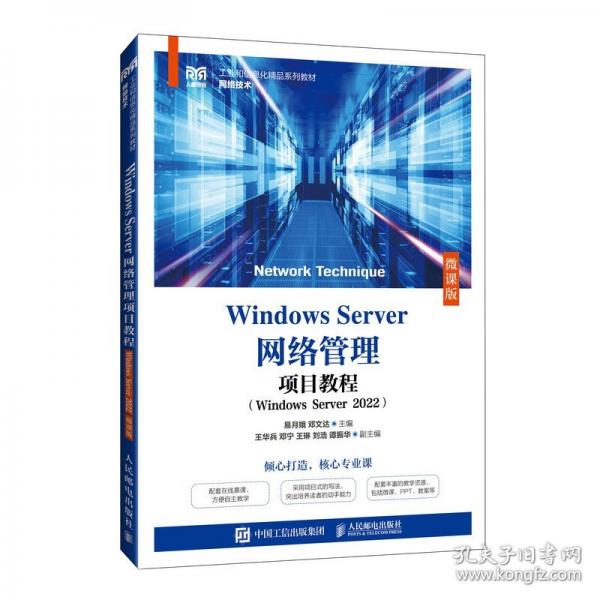 Windows Server網(wǎng)絡(luò)管理項目教程（Windows Server 20