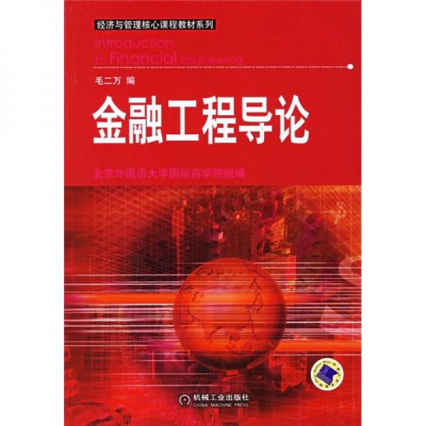 金融工程导论