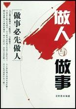做人與做事