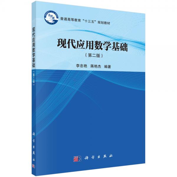 現(xiàn)代應用數(shù)學基礎（第二版）