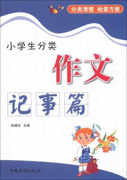 小学生分类作文（记事篇）