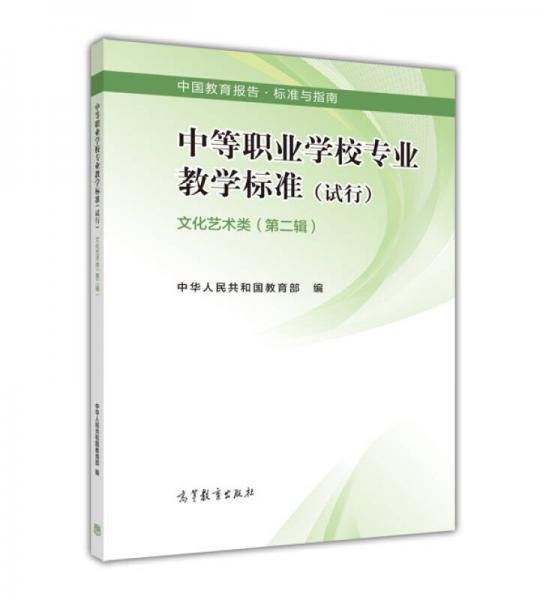 文化艺术类(第2辑)-中等职业学校专业教学标准(试行)