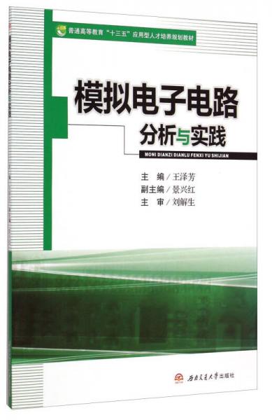 模擬電子電路分析與實踐/普通高等教育“十三五”應(yīng)用型人才培養(yǎng)規(guī)劃教材