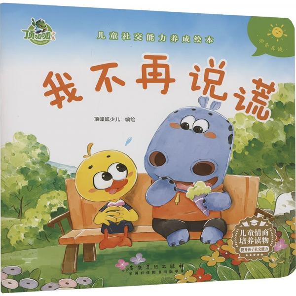 頂呱呱*社交能力養(yǎng)成：我不在說(shuō)謊 繪本 武漢三江 新華正版