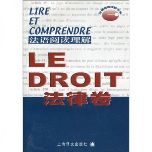 法语阅读理解（法律卷）