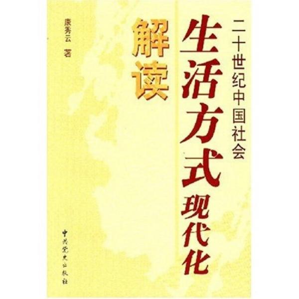 二十世紀中國社會生活方式現(xiàn)代化解讀