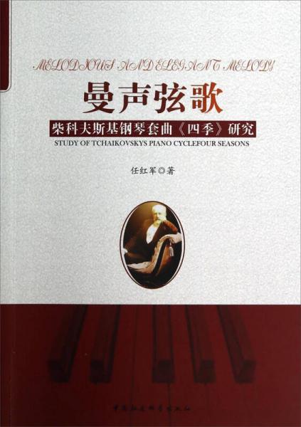 曼聲弦歌：柴科夫斯基鋼琴套曲《四季》研究