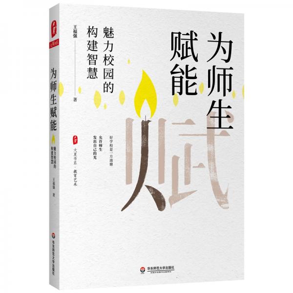 大夏书系·为师生赋能：魅力校园的构建智慧（好学校是一方池塘，允许师生发出自己的光）