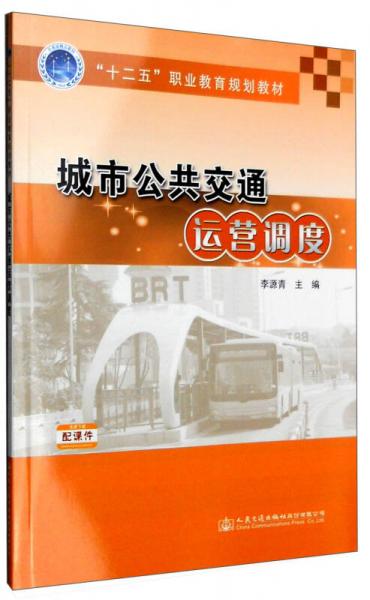 城市公共交通运营调度