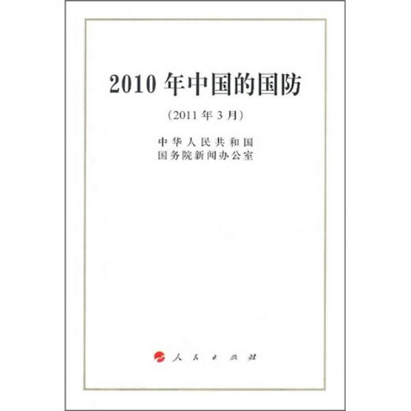 2010年中国的国防