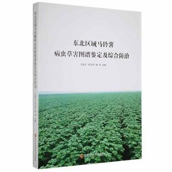 東北區(qū)域馬鈴薯病蟲草害圖譜鑒定及綜合防治