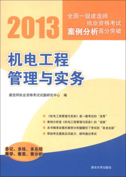 2013全国一级建造师执业资格考试案例分析高分突破：机电工程管理与实务