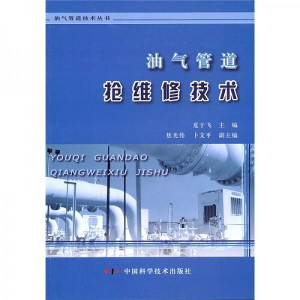 油氣管道搶維修技術(shù)