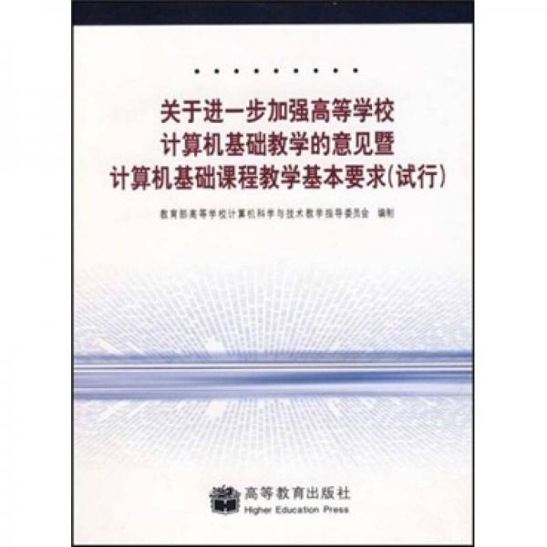 关于进一步加强高等学校计算机基础教学的意见暨计算机基础课程教学基本要求（试行）