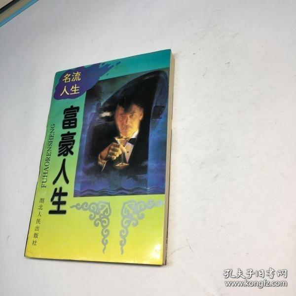 富豪人生